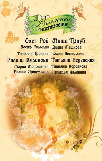 Обложка книги «Настоящая весна»