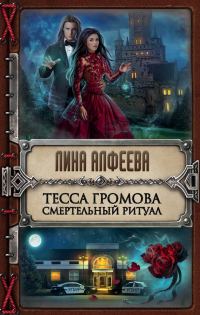 Обложка книги «Смертельный ритуал»