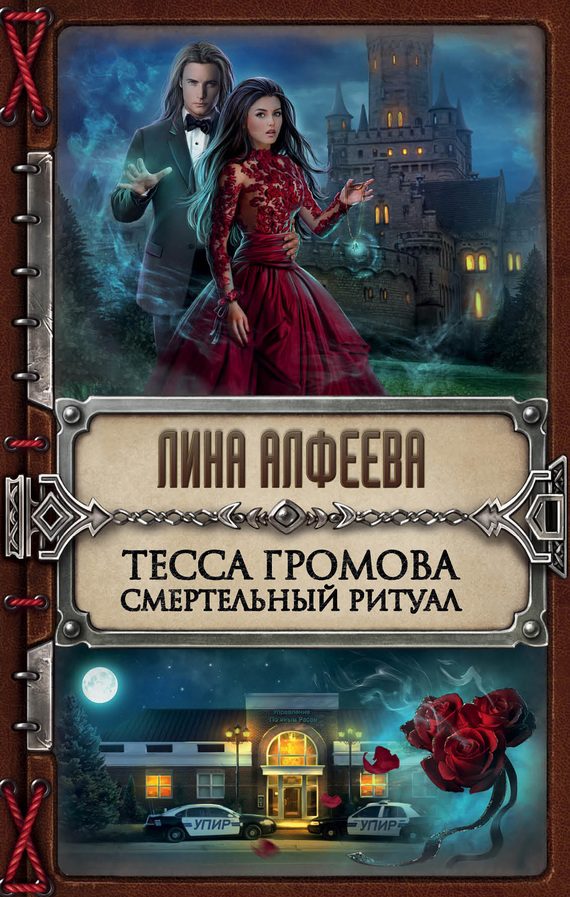 Обложка книги «Смертельный ритуал»