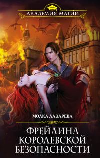 Обложка книги «Фрейлина королевской безопасности»