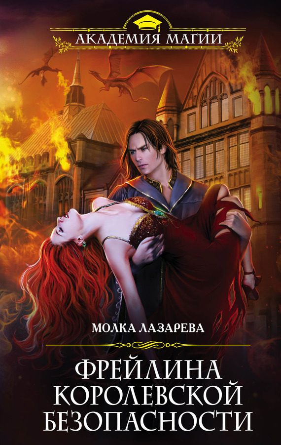 Обложка книги «Фрейлина королевской безопасности»