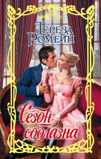 Обложка книги «Сезон соблазна»