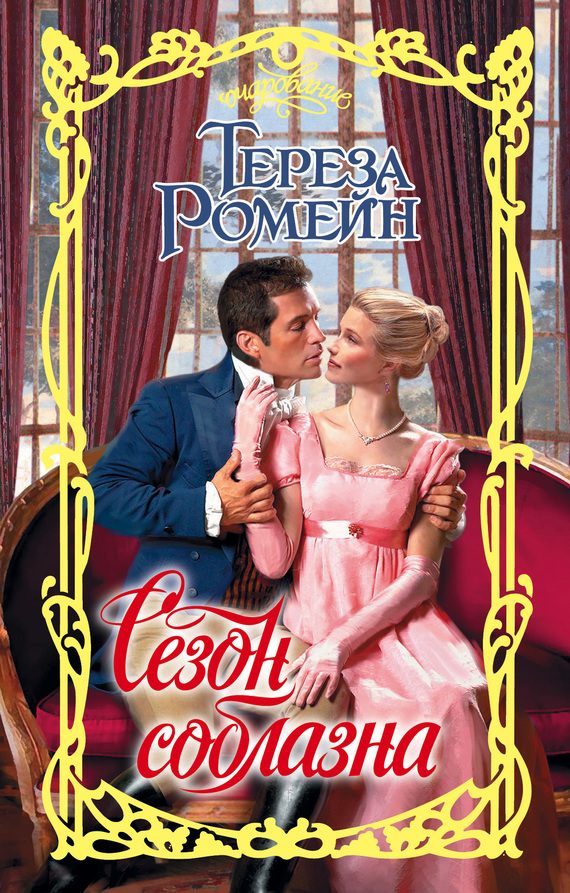 Обложка книги «Сезон соблазна»
