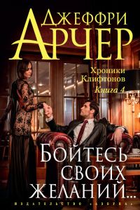 Обложка книги «Бойтесь своих желаний…»