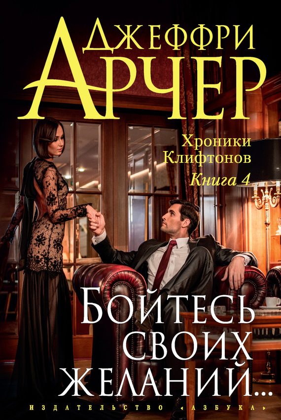 Обложка книги «Бойтесь своих желаний…»