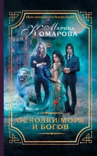 Обложка книги «Осколки моря и богов»
