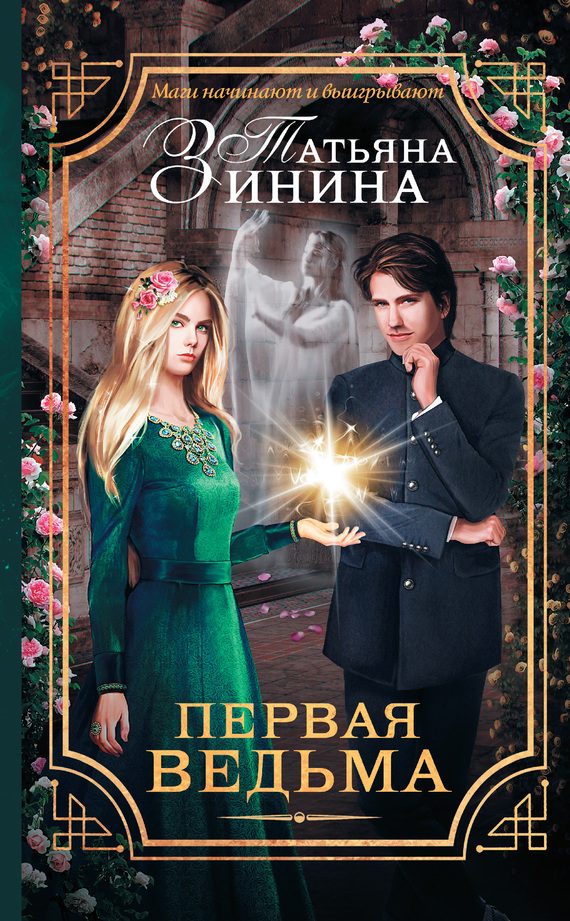Обложка книги «Первая ведьма»
