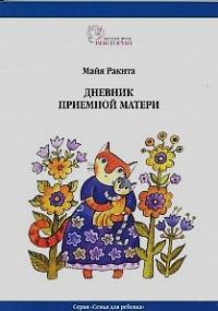 Обложка книги «Дневник приемной матери»