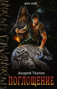 Обложка книги «Поглощение»