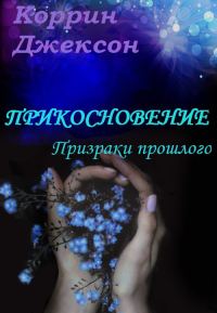 Обложка книги «Призраки прошлого»