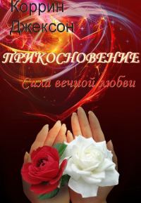 Обложка книги «Сила вечной любви»