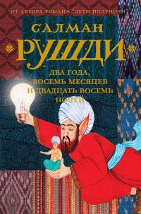 Обложка книги «Два года, восемь месяцев и двадцать восемь ночей»