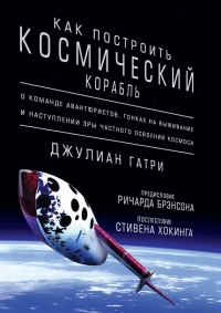 Обложка книги «Как построить космический корабль. О команде авантюристов, гонках на выживание и наступлении эры частного освоения космоса»