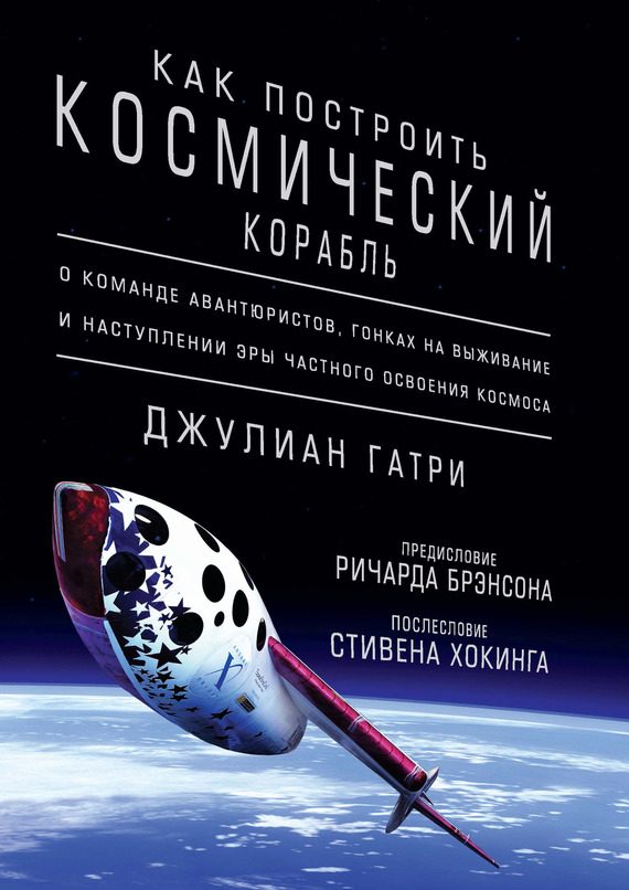 Обложка книги «Как построить космический корабль. О команде авантюристов, гонках на выживание и наступлении эры частного освоения космоса»