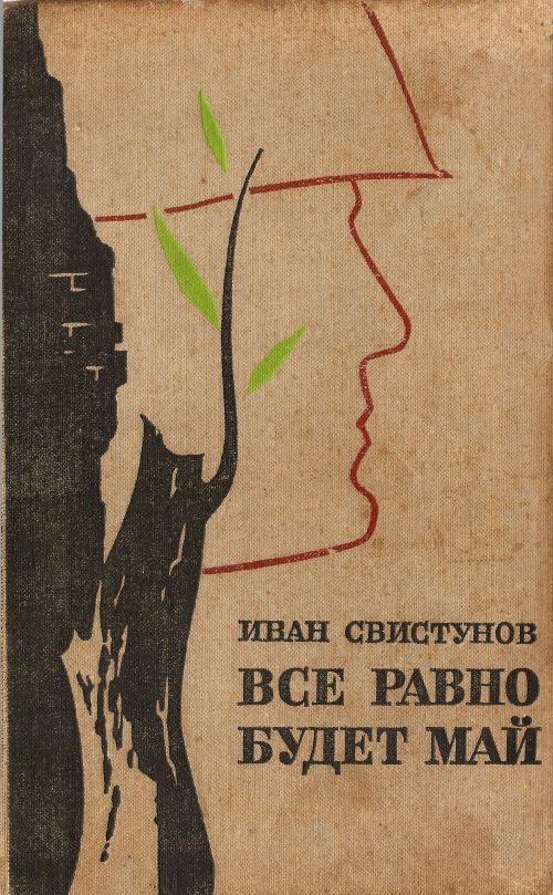 Обложка книги «Все равно будет май»