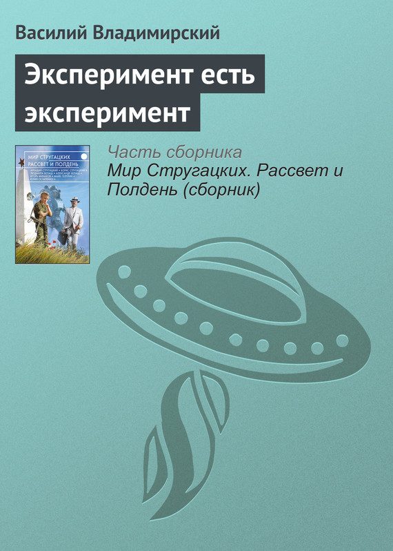 Обложка книги «Эксперимент есть эксперимент»