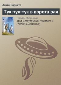 Обложка книги «Тук-тук-тук в ворота рая»