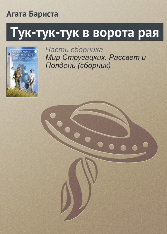 Обложка книги «Тук-тук-тук в ворота рая»