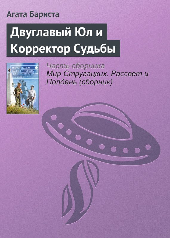 Обложка книги «Двуглавый Юл и Корректор Судьбы»