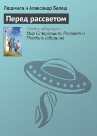 Обложка книги «Перед рассветом»