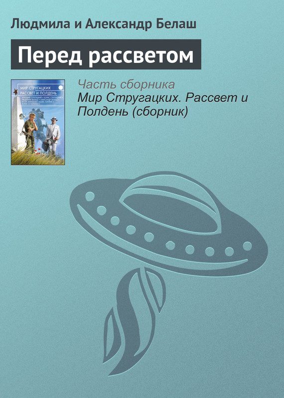Обложка книги «Перед рассветом»