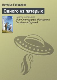 Обложка книги «Одного из пятерых»