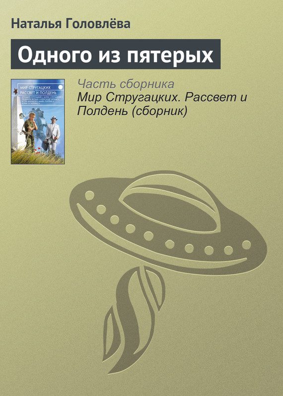 Обложка книги «Одного из пятерых»