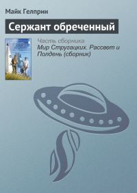 Обложка книги «Сержант обреченный»
