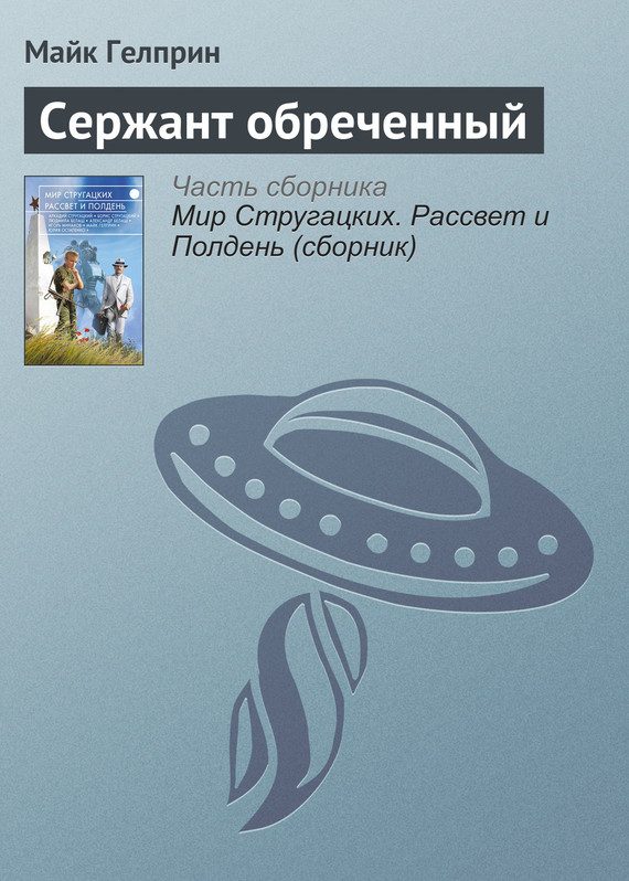 Обложка книги «Сержант обреченный»