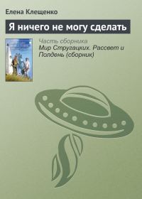 Обложка книги «Я ничего не могу сделать»