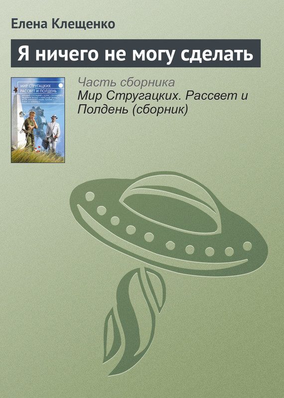 Обложка книги «Я ничего не могу сделать»