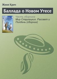 Обложка книги «Баллада о Новом Утесе»