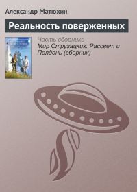 Обложка книги «Реальность поверженных»