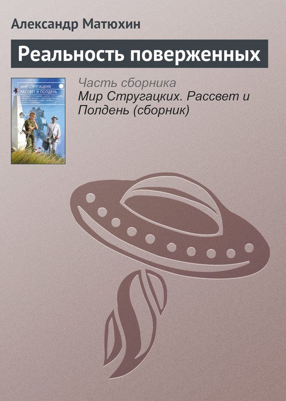 Обложка книги «Реальность поверженных»