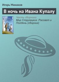 Обложка книги «В ночь на Ивана Купалу»