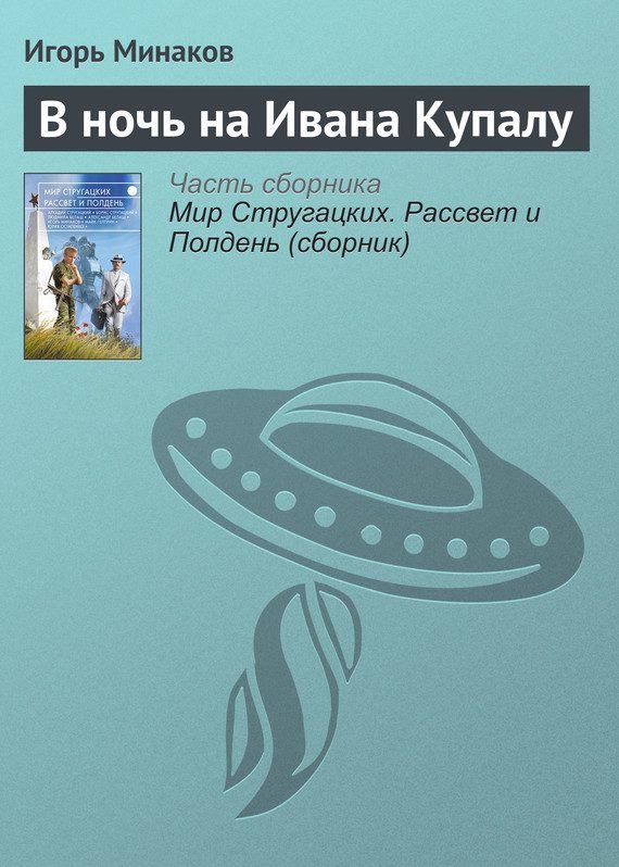 Обложка книги «В ночь на Ивана Купалу»