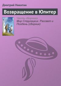 Обложка книги «Возвращение в Юпитер»
