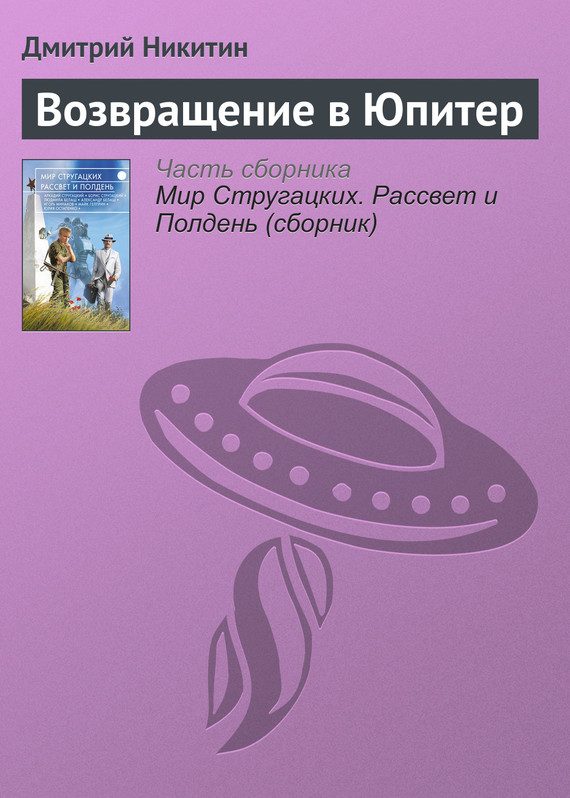Обложка книги «Возвращение в Юпитер»