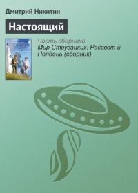 Обложка книги «Настоящий»