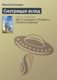 Обложка книги «Смотрящая вслед»