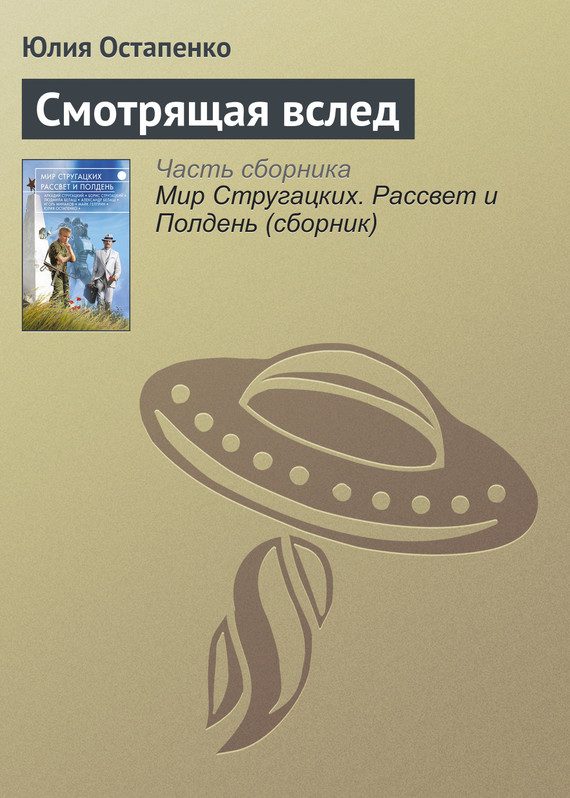Обложка книги «Смотрящая вслед»