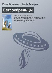 Обложка книги «Бессребреницы»