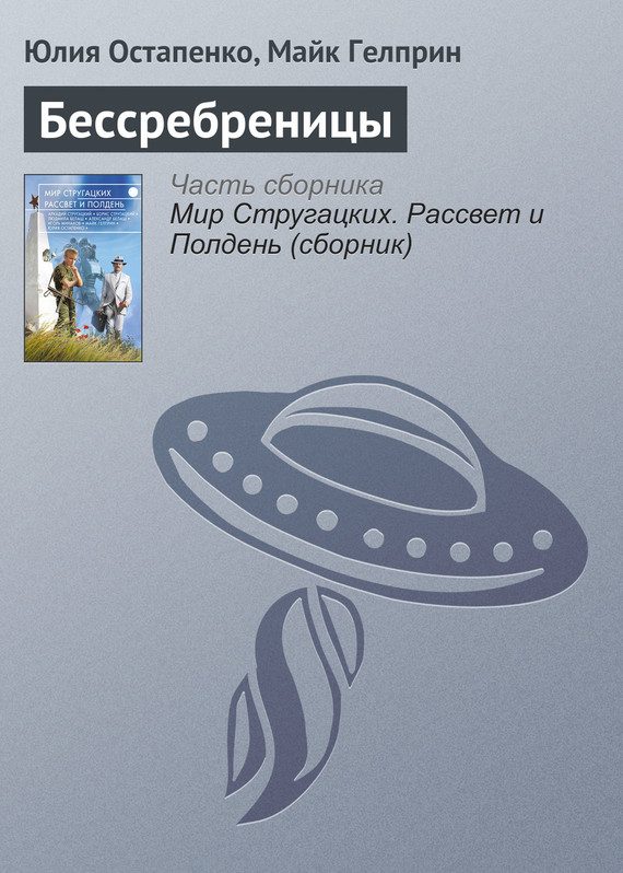 Обложка книги «Бессребреницы»