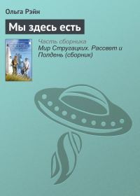 Обложка книги «Мы здесь есть»