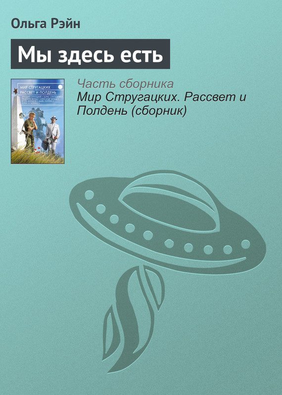Обложка книги «Мы здесь есть»