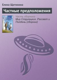 Обложка книги «Частные предположения»