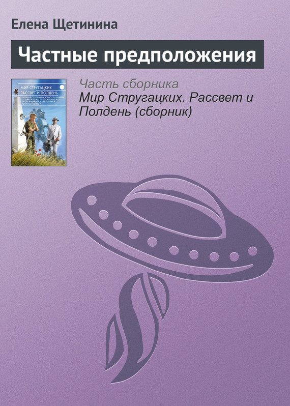 Обложка книги «Частные предположения»