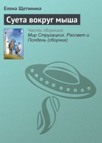 Обложка книги «Суета вокруг мыша»