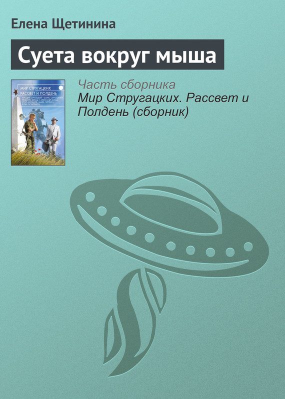 Обложка книги «Суета вокруг мыша»