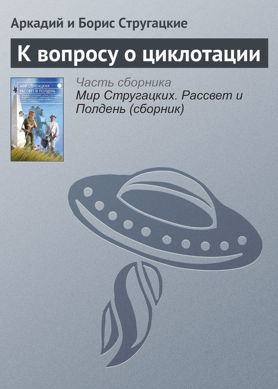 Обложка книги «К вопросу о циклотации»